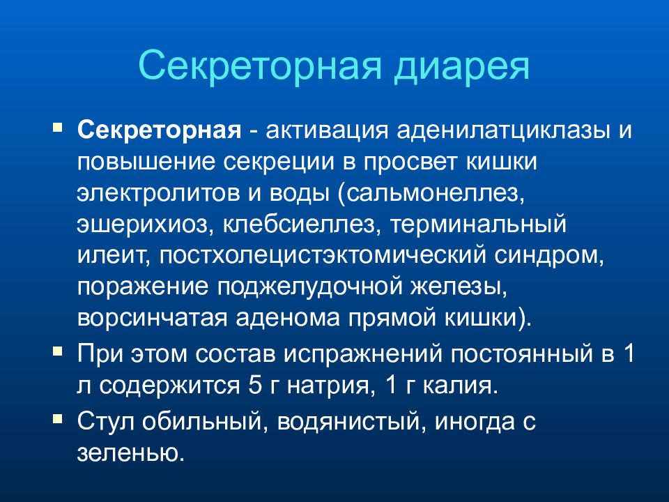 Секреторная диарея. Гиперкинетический Тип диареи. Секреторная диарея патогенез. Секреторный Тип диареи.