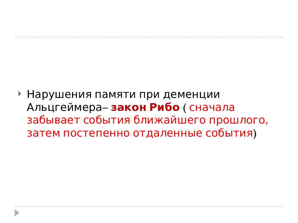 Забыл событие. Закон Рибо память. Нарушение памяти по закону Рибо. Закон Рибо в психиатрии. Болезнь Альцгеймера закон Рибо.