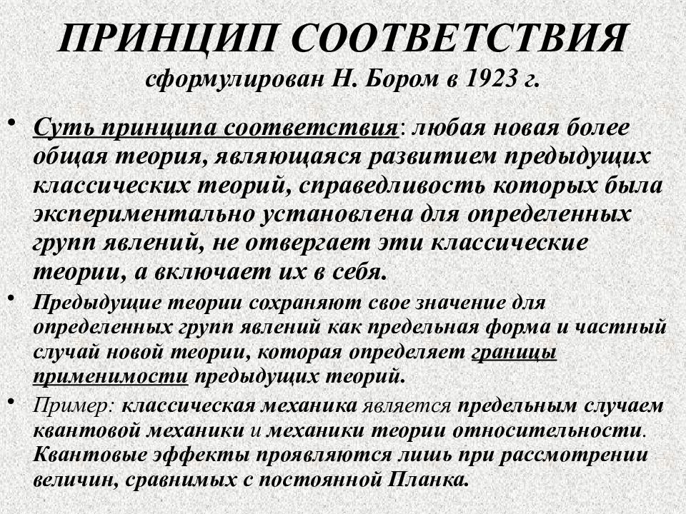 Принцип соответствия. Принцип соответствия н Бора. Суть принципа соответствия. Принципы соответствия физики.