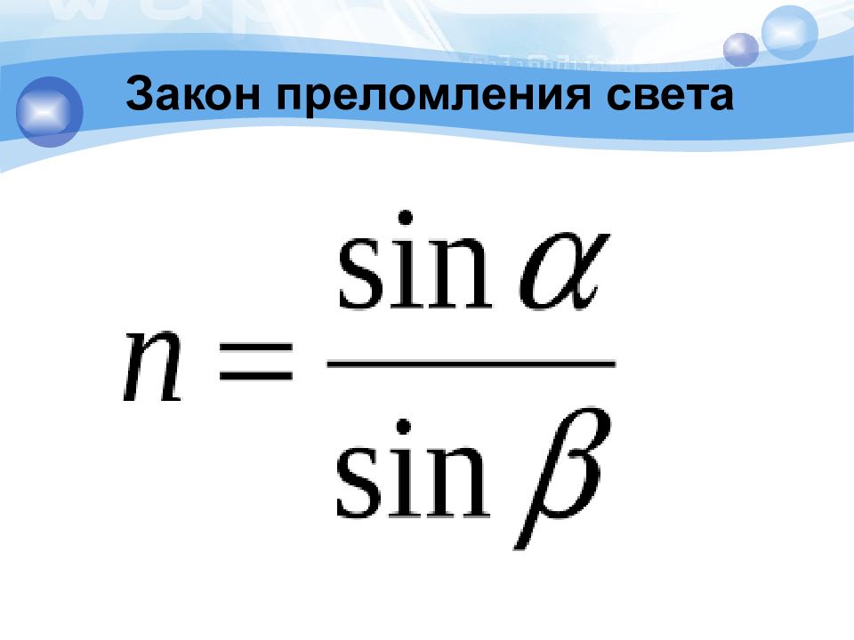 Закон преломления света. Формула преломления света. Закон преломления формула. Какая формула выражает закон преломления света?.