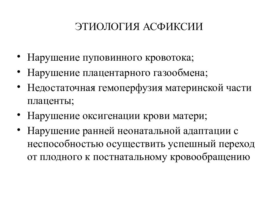 Что такое асфиксия простыми словами. Асфиксия новорожденного этиология патогенез. Асфиксия новорожденных патофизиология. Асфиксия механизм развития патофизиология. Асфиксия новорожденных этиологические факторы.