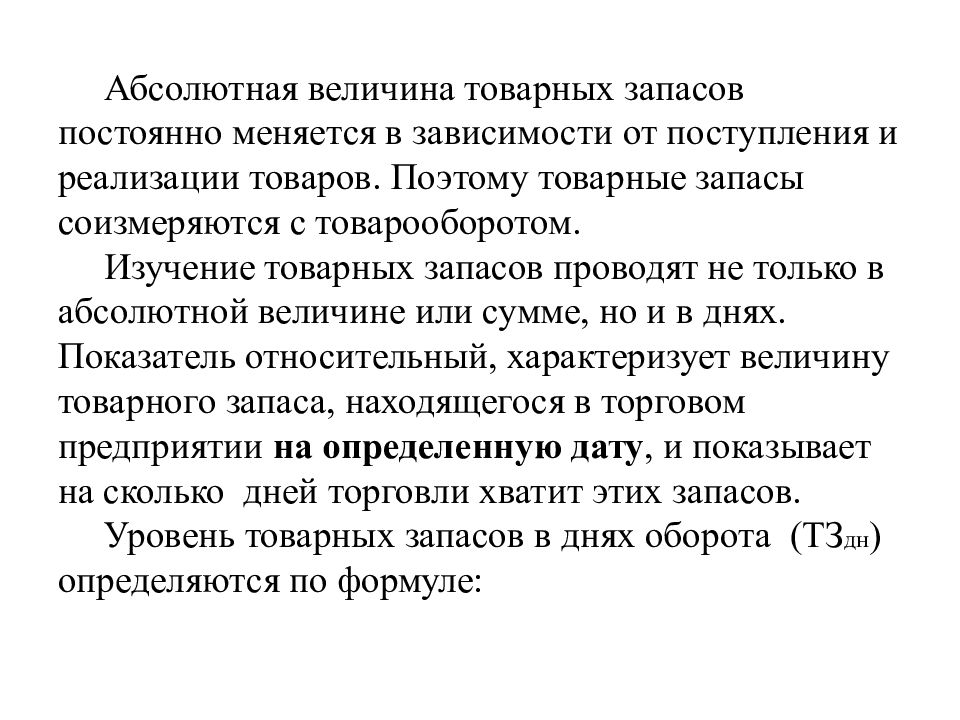 Абсолютный анализ. Величина товарных запасов. Соизмеряются. К относительным величинам товарного запаса относят. Форест аналитик товарного запаса.