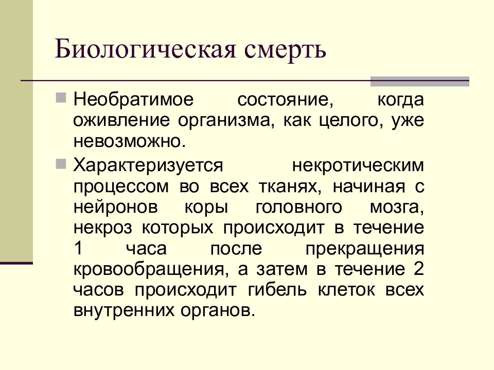 Смерть как биологическое явление презентация