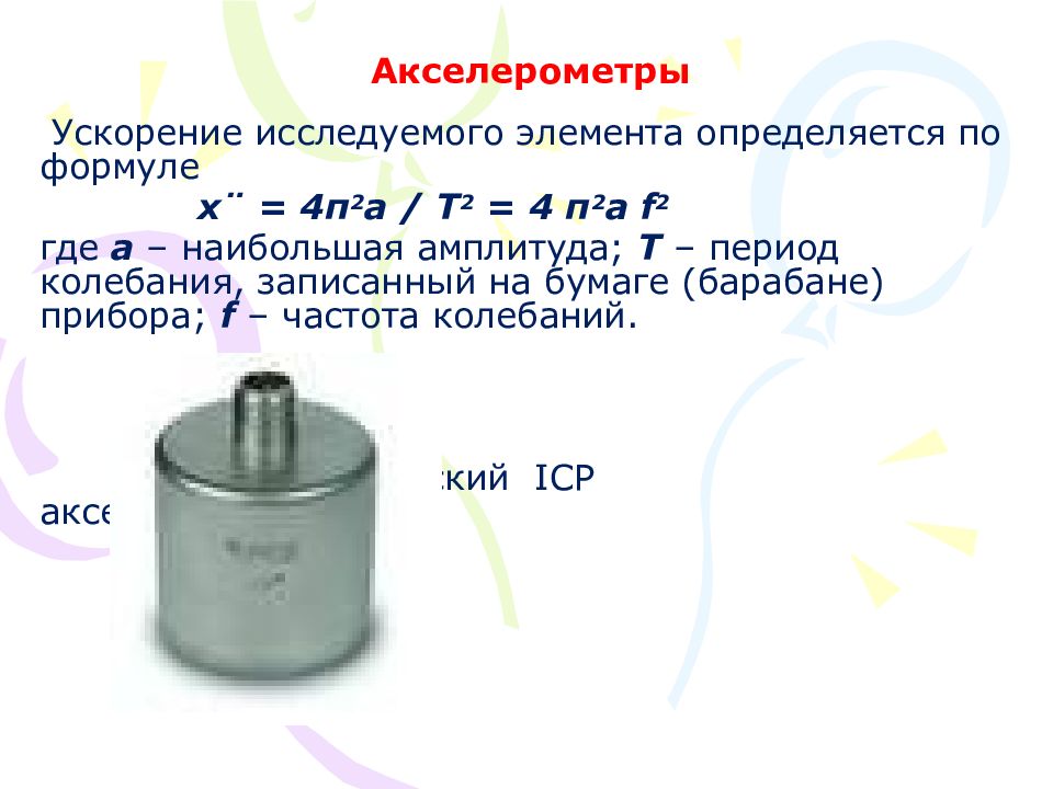 Исследовать элемент. Презентация акселерометры. Акселерометр формулы. Исследовать элемент «4и-не». СНР определяется по формуле.