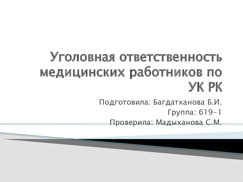 Уголовная ответственность медработников презентация