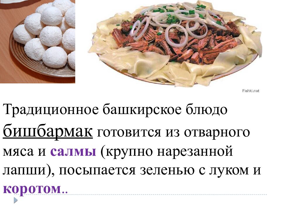 тема: « Башкирская национальная кухня »