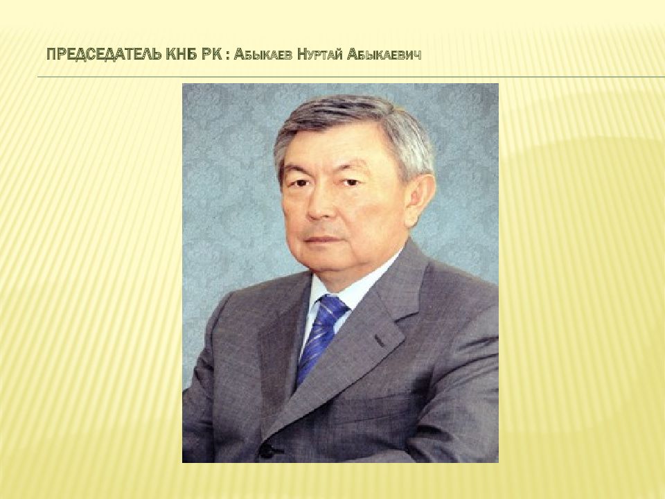 Председатель КНБ РК : А быкаев Н уртай А быкаевич