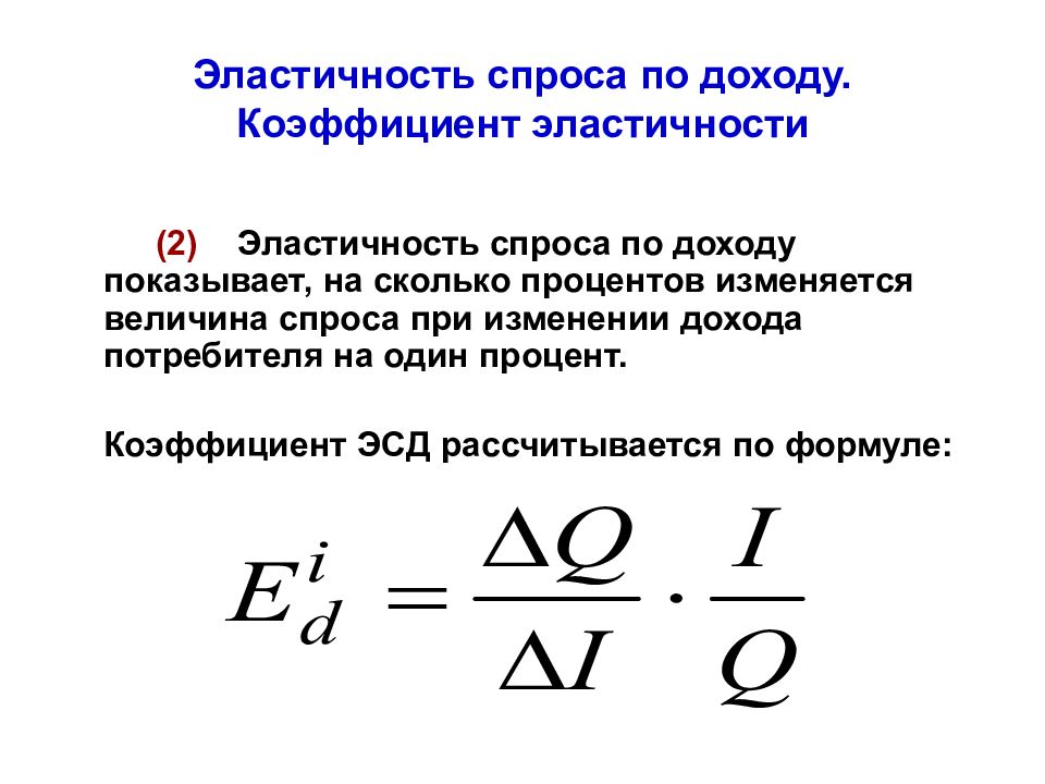 Отрицательная эластичность спроса по цене. Коэффициент эластичности доходов формула. Коэффициент эластичности спроса. Коэффициент эластичности спроса формула. Коэффициент эластичности спроса по доходу равен 2.