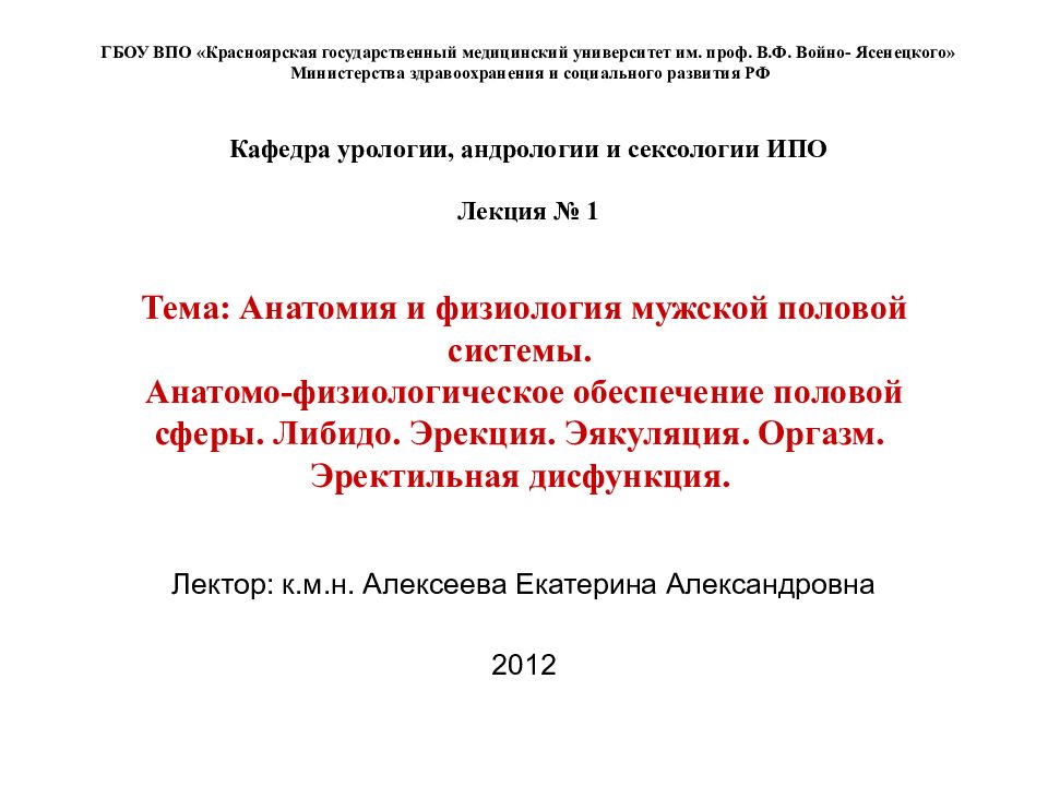 Тема: Анатомия и физиология мужской половой системы. Анатомо-физиологическое обеспечение половой сферы. Либидо. Эрекция. Эякуляция. Оргазм. Эректильная