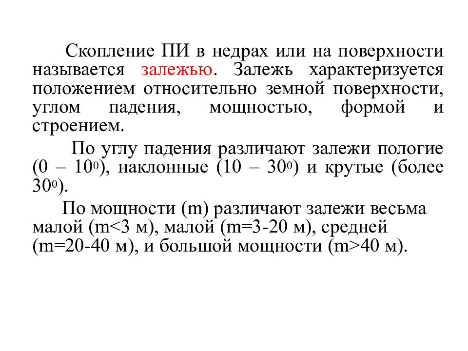 Положении характеризующимся. Что называется залежью?. Что характеризует положение точек на земной поверхности?. Залежь это скопление. Площадь залежи формула.