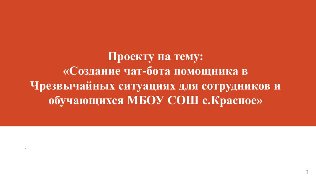 Проекту на тему: «Создание чат-бота помощника в Чрезвычайных ситуациях для сотрудников и обучающихся МБОУ СОШ с.Красное»