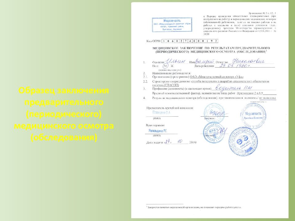 Заключение предварительного осмотра. Медосмотр при приеме на работу. П. 6.1 заключение предварительного медицинского осмотра. П.6 В заключении медкомиссии. Как выглядит результат медосмотра при приеме на работу.