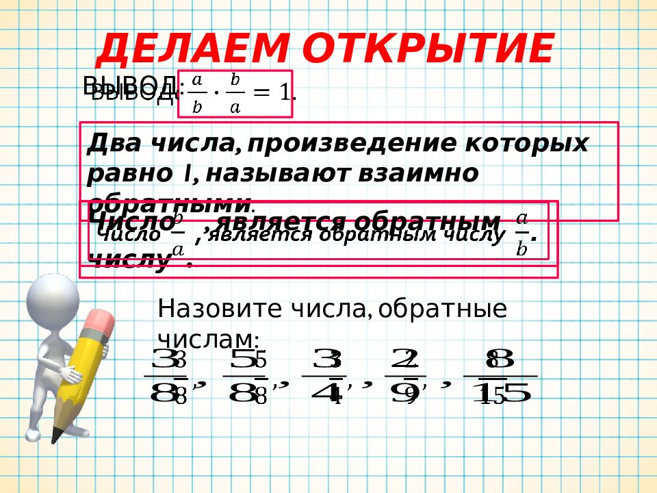 Обратным числу является число