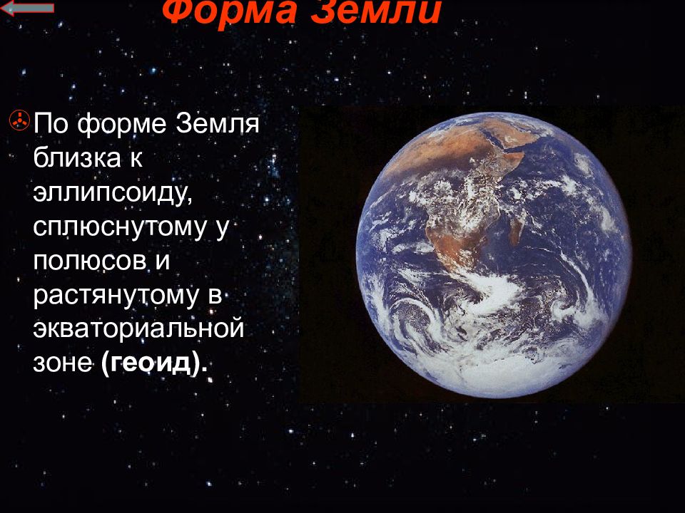 Планета имеющая форму шара. Форма земли. Форма планеты земля. Форма земли близка к шарообразной. Форма земли представляет собой.