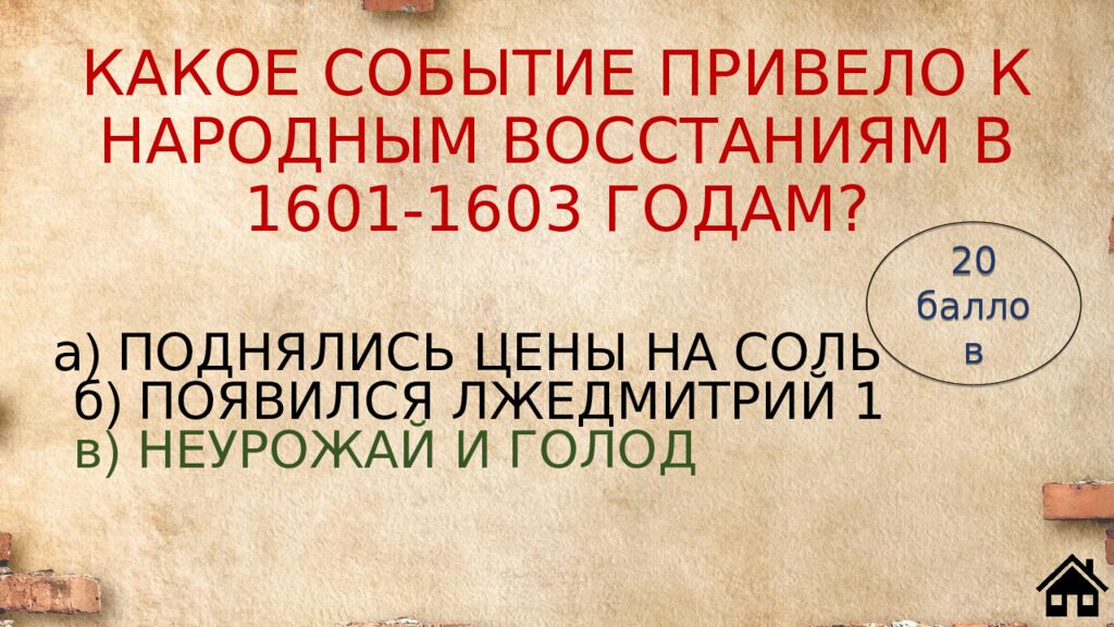 КАКОЕ СОБЫТИЕ ПРИВЕЛО К НАРОДНЫМ ВОССТАНИЯМ В 1601 - 1603 ГОДАМ?