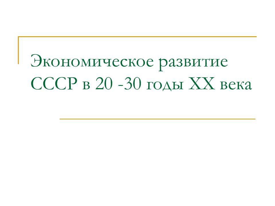 20 30 г г. Экономическое развитие СССР В 20-30 годы. Развитие СССР 20-30 годы. Страна советов в 20 30 гг XX В. Особенности экономического развития СССР В 20 30 Г.Г XX века.