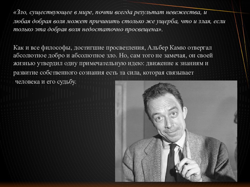 Французский писатель философ а камю утверждал свобода. Альбер Камю театр. Философское учение Альбер Камю. Философия абсурда Камю. Камю Альбер абсурдный человек.