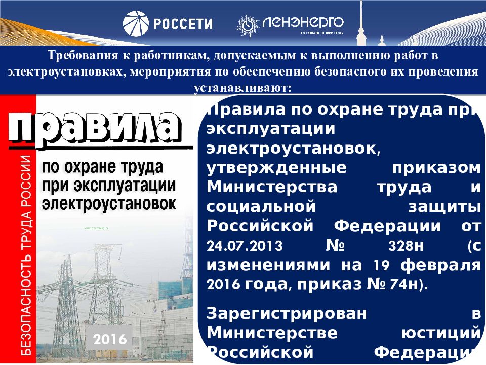 Тема: «Организация и безопасное выполнение работ в электроустановках