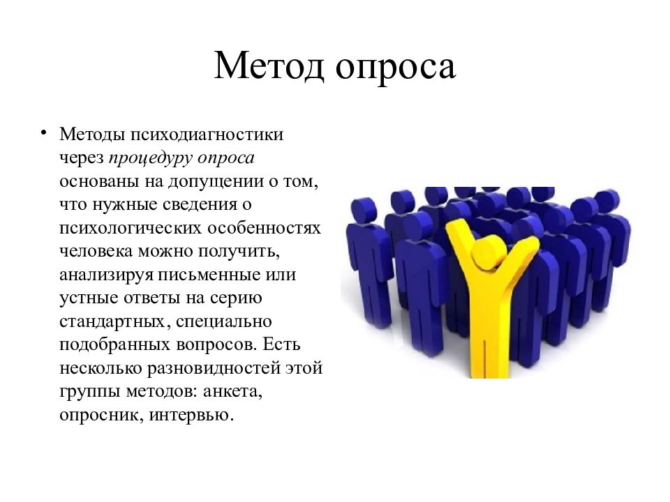 Методика опроса. Опросные психодиагностические методы. Метод опроса в психологии. Опрос как метод психодиагностики.