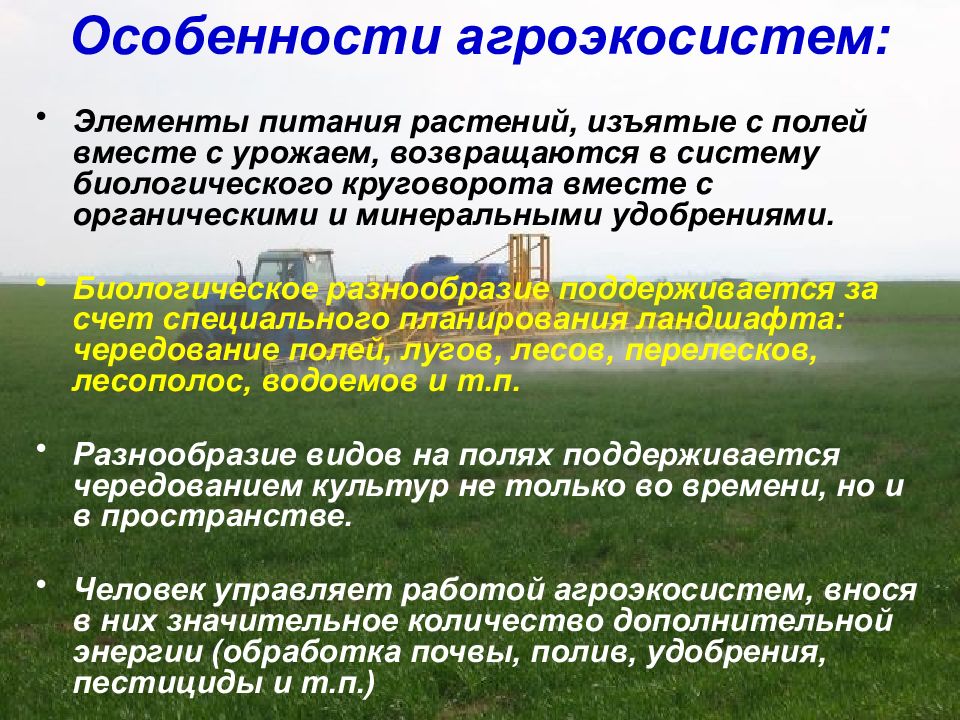 Презентация агроценозы применение экологических знаний в практической деятельности человека