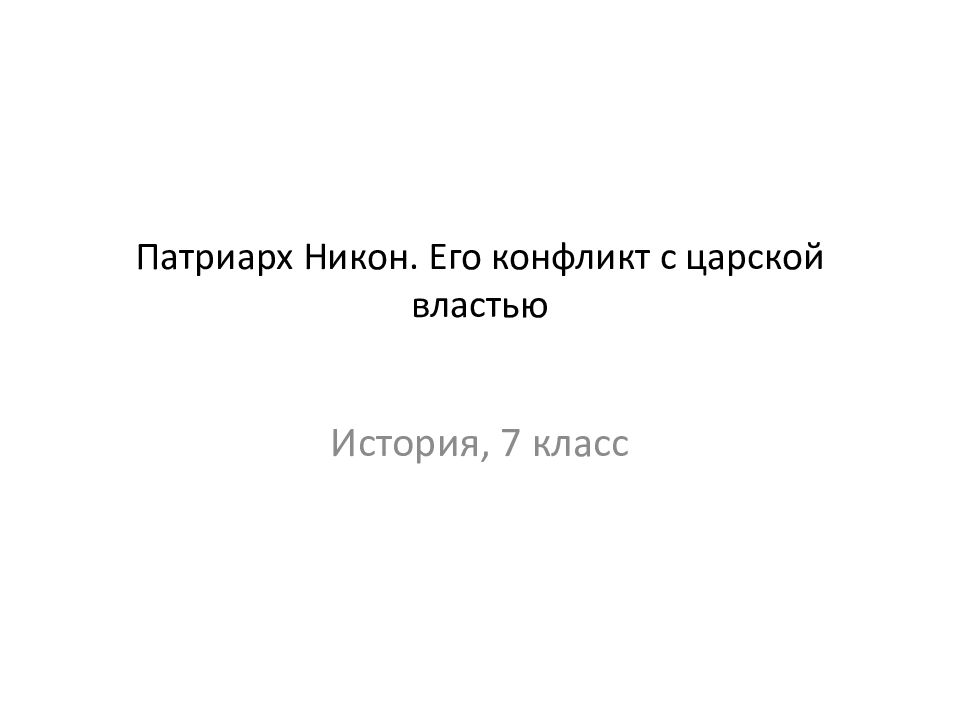 Патриарх Никон. Его конфликт с царской властью