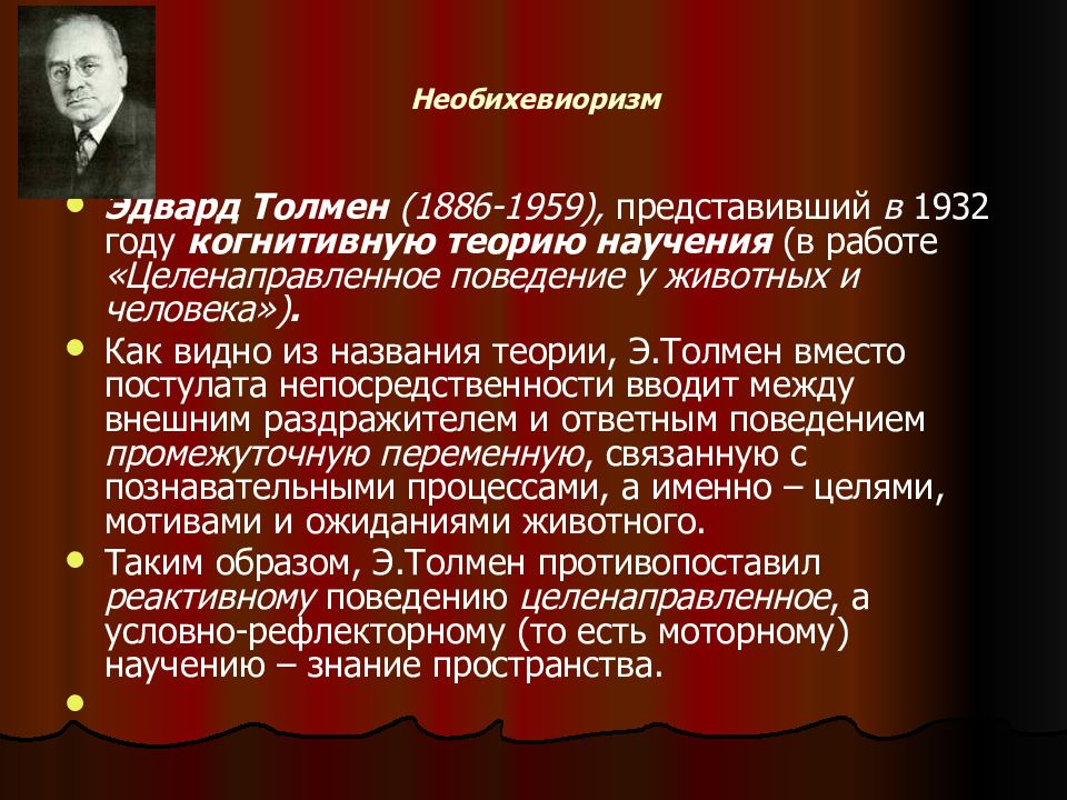 Согласно взглядам. Необихевиоризм Толмен в психологии. Необихевиоризм э. Толмен кратко. Толмен когнитивная психология. Необихевиоризм (э. Толмен, к. Халл).