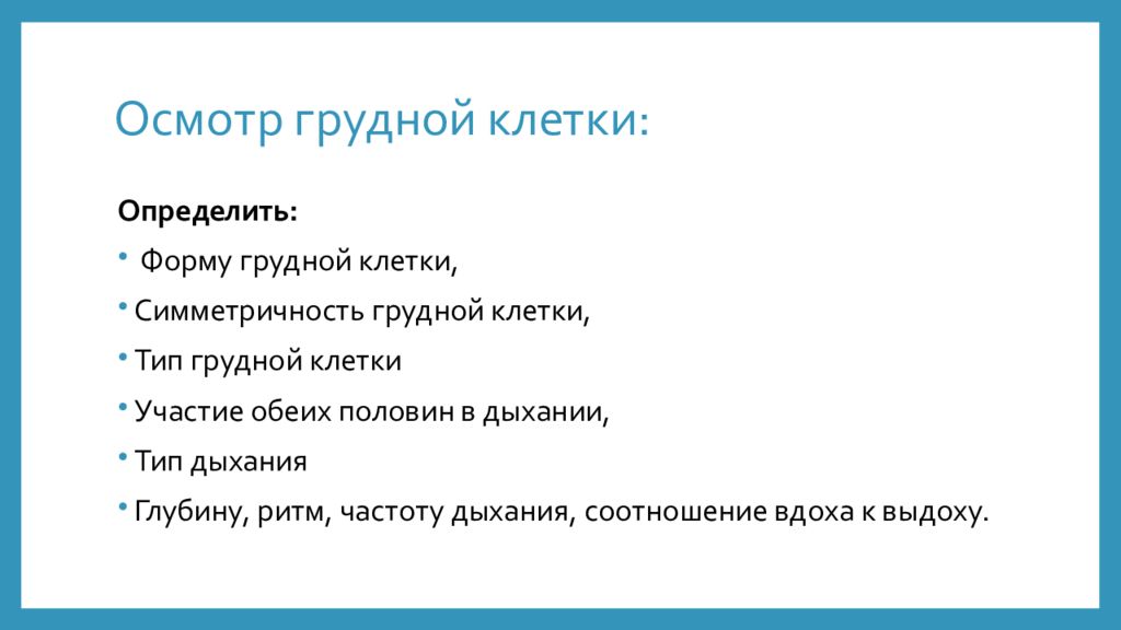 Осмотр грудной клетки. Осмотр грудной клетки симметричность. Осмотр грудной клетки типы дыхания. Осмотр грудной клетки, определение типа дыхания. Осмотр грудной клетки у животных.