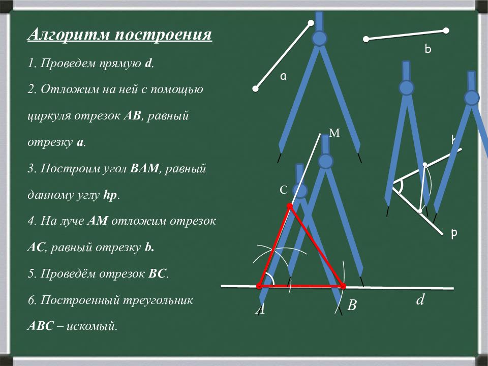 Презентация по геометрии 7 класс построение треугольника по трем элементам