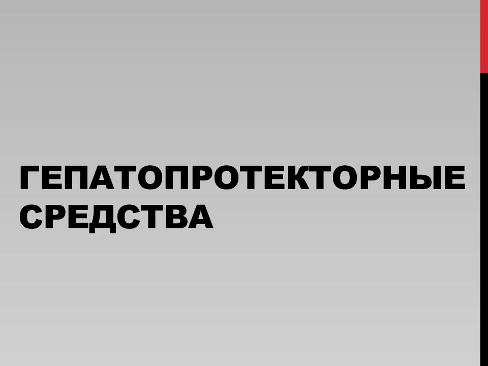 Средства влияющие на функции органов пищеварения презентация