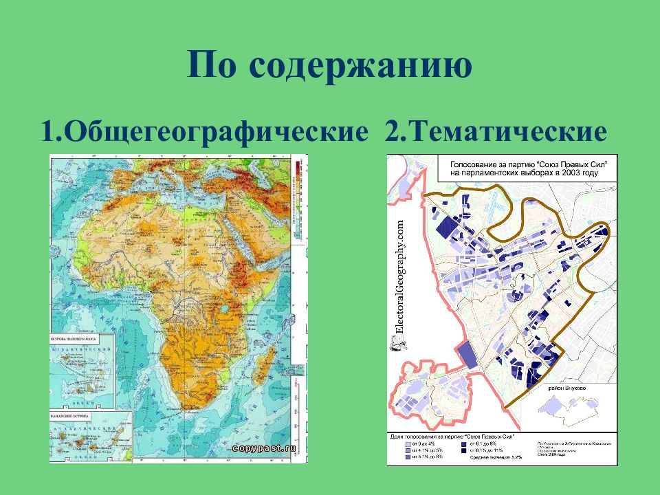 Карт относятся. Общегеографические и тематические карты. Карты по содержанию общегеографические тематические. Карты по назначению. По содержанию общегеографические тематические примеры.