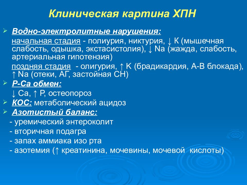 Начальные нарушения. Клиническая стадия хронической болезни почек.. Клинические симптомы ХПН. Хроническая почечная недостаточность клиническая картина. Клинические стадии ХПН.