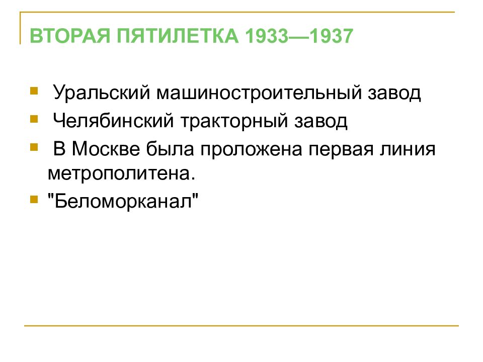 Второй пятилетний план охватывал