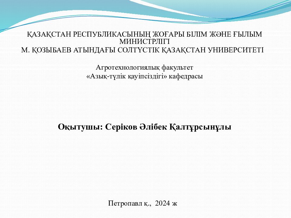 ҚАЗАҚСТАН РЕСПУБЛИКАСЫНЫҢ ЖОҒАРЫ БІЛІМ ЖӘНЕ ҒЫЛЫМ МИНИСТРЛІГІ М. ҚОЗЫБАЕВ