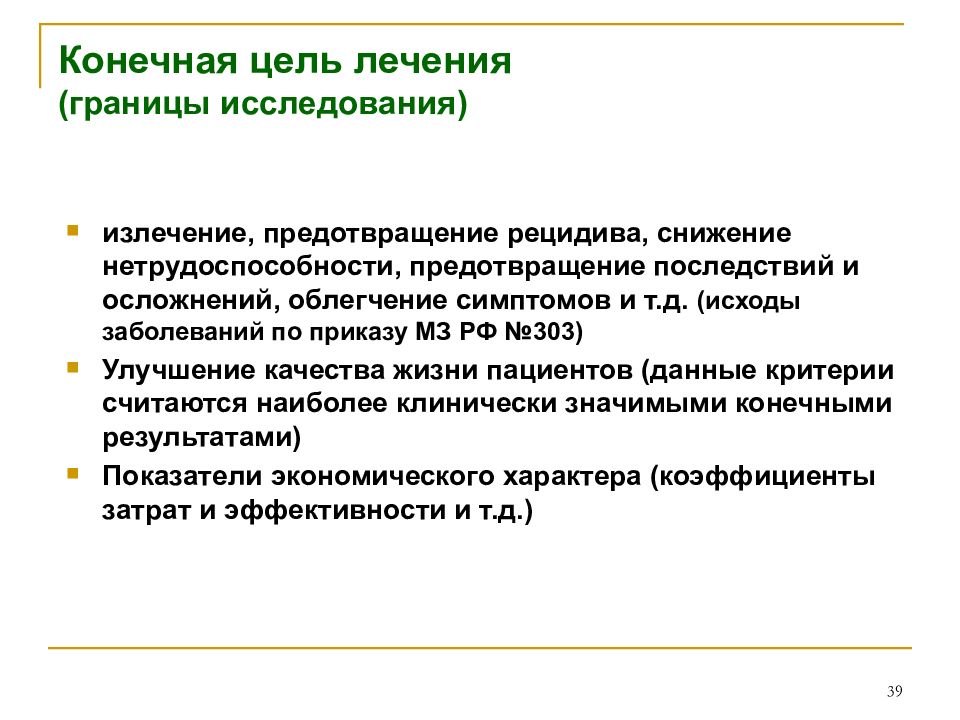 Цель лечения. Цели лечения. Границы исследования. Конечная цель. Цель на излечение.