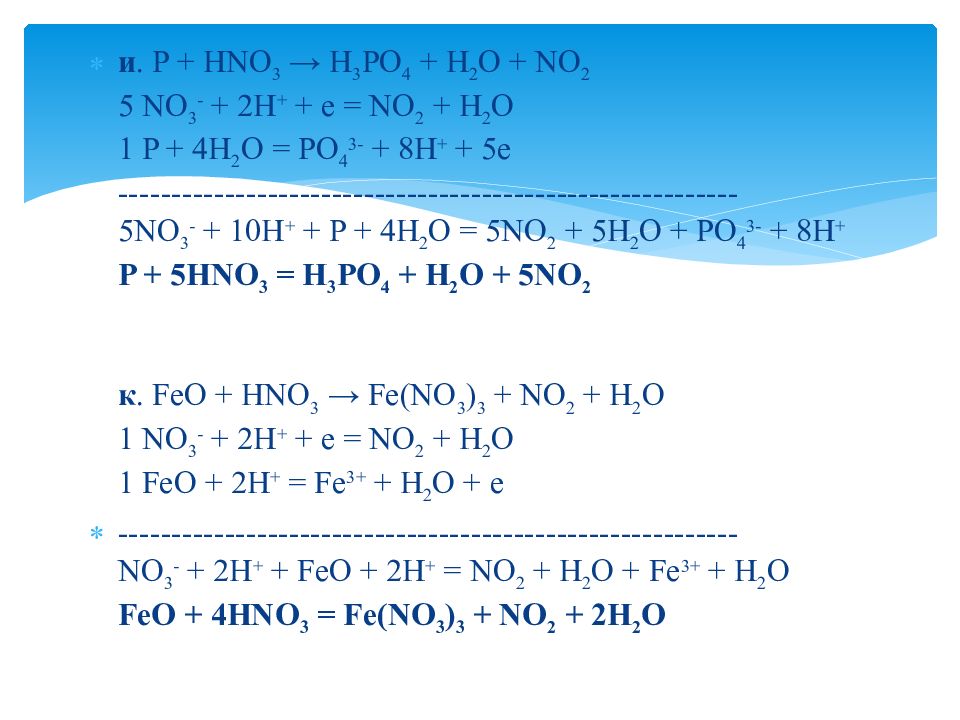 Hno3 p h2o окислительно восстановительная реакция. P+hno3+h2o h3po4+no. P hno3 h3po4 no2 h2o ионное уравнение. P hno3 реакция ОВР. Уравняйте реакцию методом электронного баланса p+hno3+h2o=.
