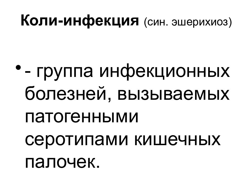 Эшерихиоз инфекционные болезни лекция. Коли инфекция серовары.