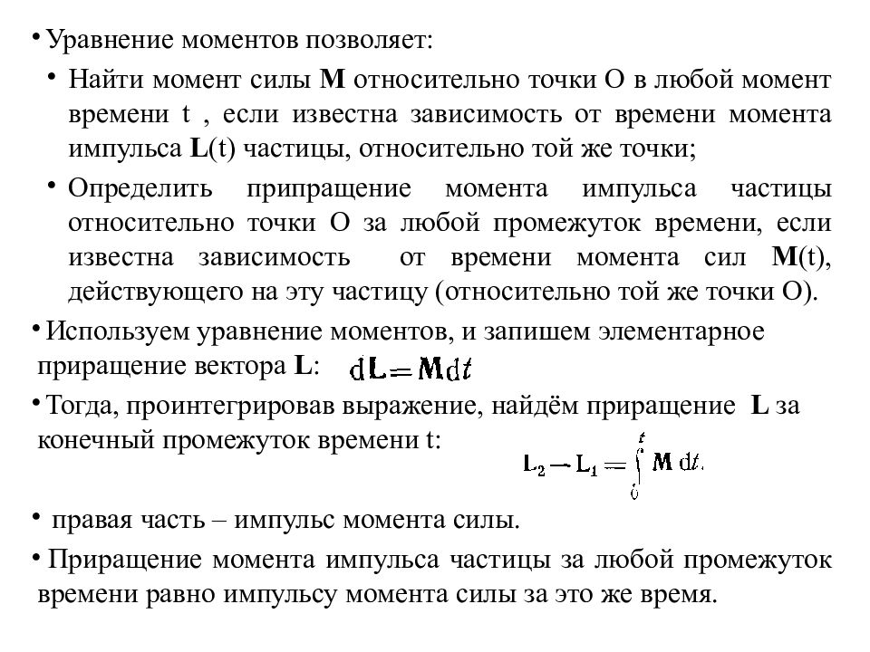 Момент позволил. Основное уравнение динамики Импульс. Момент импульса, момент силы, уравнение моментов.. Уравнение моментов для твердого тела. Уравнение моментов импульса и силы.