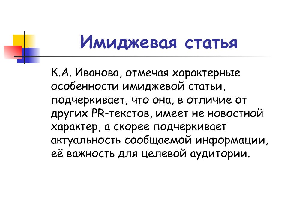 Отметьте характерные. Имиджевая статья. Имиджевая статья особенности. Примеры имиджевых статей. Имиджевая статья структура.