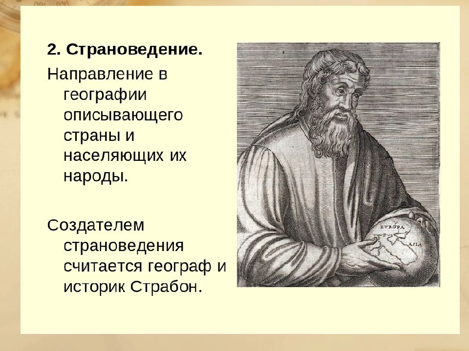 Направления в географии. Создатель страноведения. Направление в географии описывающее страны и их народности. Страноведение Страбон. Страбон направление в географии.