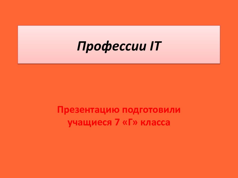 Профессии IT