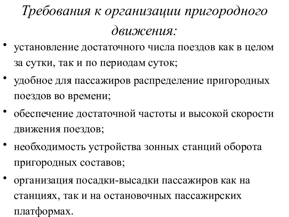 В целом требования. Особенности организации пригородного движения. Требования к организации пассажирского движения. Перечислите особенности пригородного движения. Основные требования к организации пассажирских перевозок.