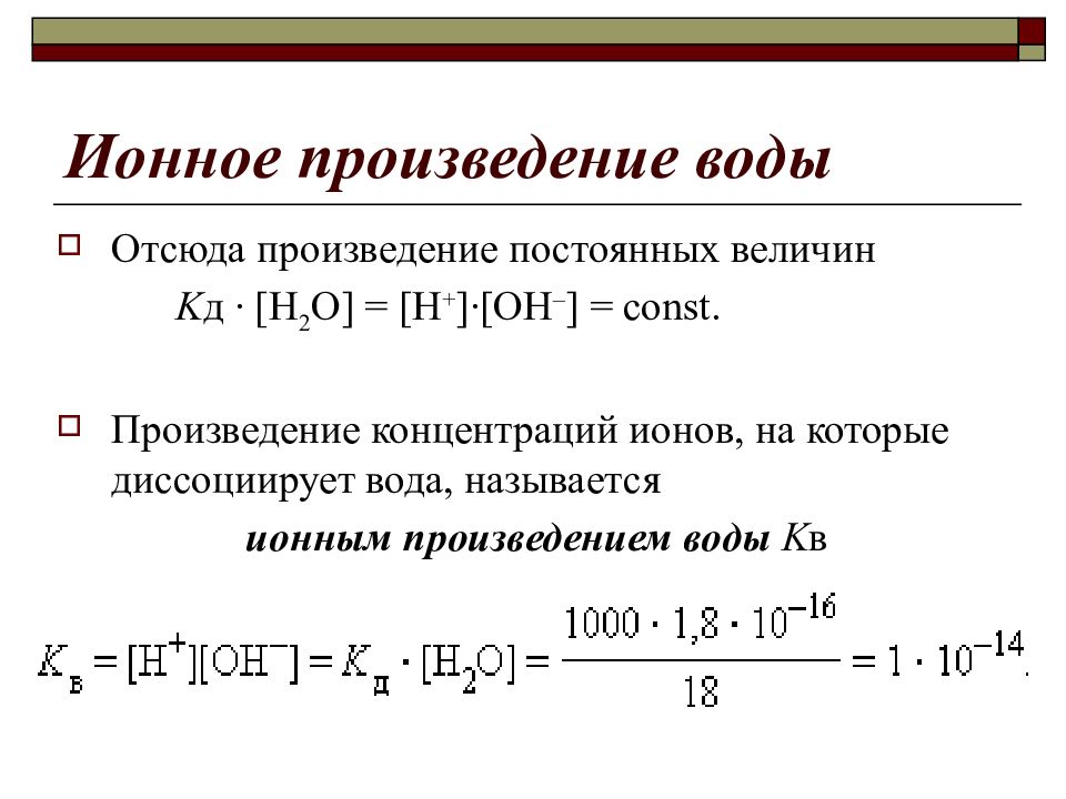 Ионный показатель воды. Константа ионного произведения воды. Ионное произведение воды, РН растворов.. Ионное произведение воды водородный показатель. Ионное произведение воды формула.