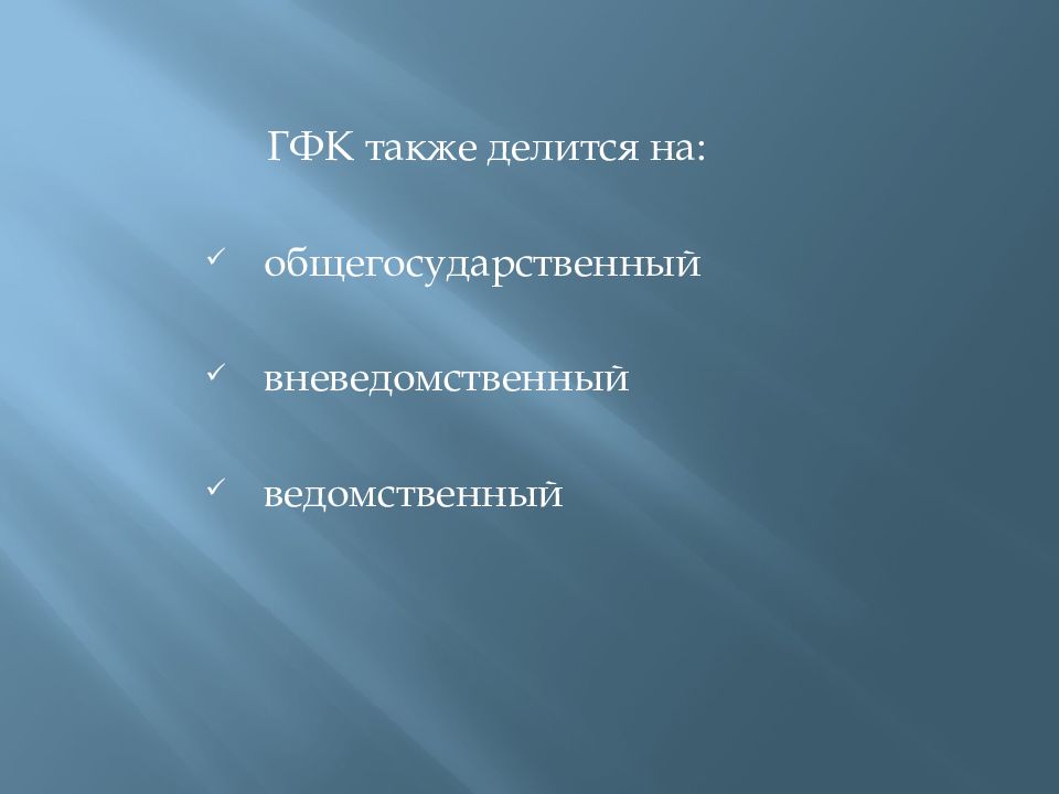 Государственный финансовый контроль презентация