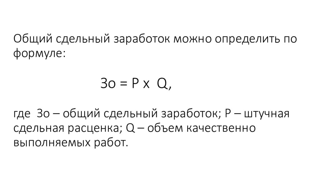 Общий заработок. Определить сдельный заработок. Сдельный заработок формула. Определить сдельную заработную плату. Определить прямой сдельный заработок.