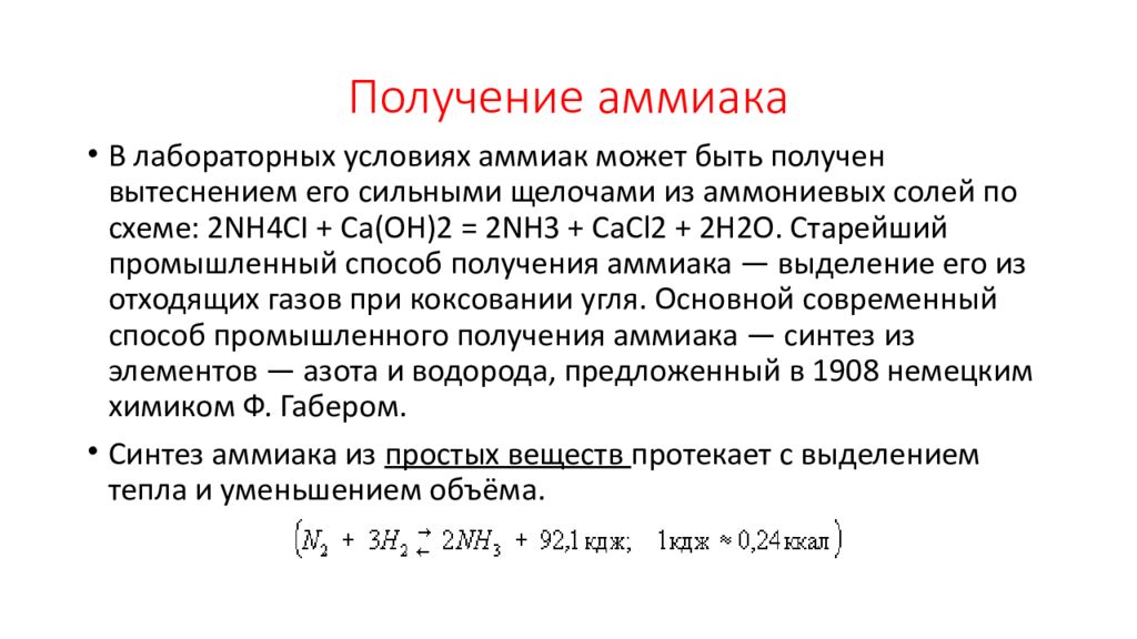 Получение аммиака. Синтез аммиака из простых веществ. Синтез аммиака из водорода. Промышленное получение аммиака. Цианамидный метод получения аммиака.