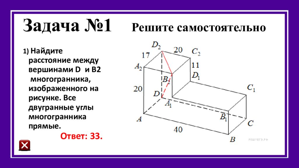 Грани многогранника изображенного на рисунке. Двугранные углы многогранника прямые. Много углов. Найти расстояние между вершинами. Расстояние между вершинами многогранника.