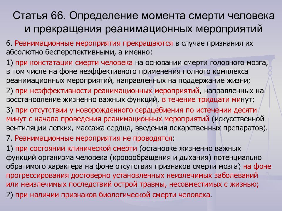 Ст 66. Определение момента смерти человека. Определение момента смерти и прекращение реанимационных мероприятий. Определение момента смерти человека и прекращения реанимационных. Критерии прекращения реанимационных мероприятий.