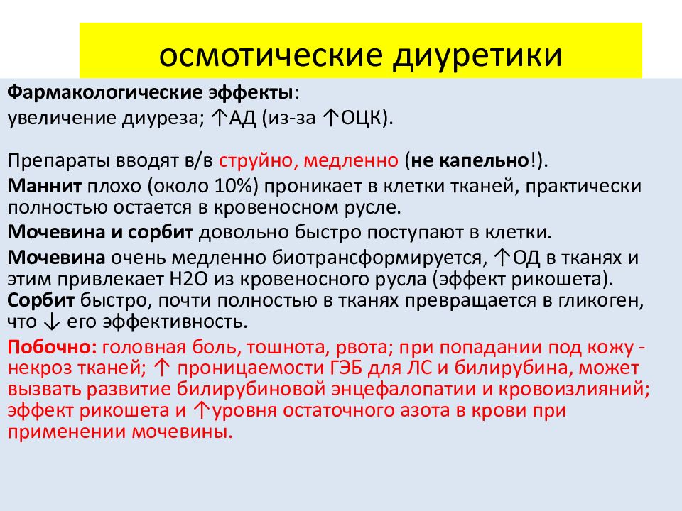 Диуретическое средство. Осмотический диуретик препараты. Осмотические диуретики. Осмотические диуретики показания. Диуретики лекция.