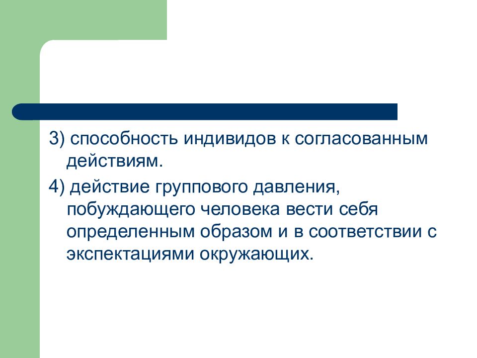 Возможности индивида. Способность индивидов к согласованным действиям пример. Согласованность поведения социальной группы. Способность индивида иметь способность. Способность к согласованию картинки.