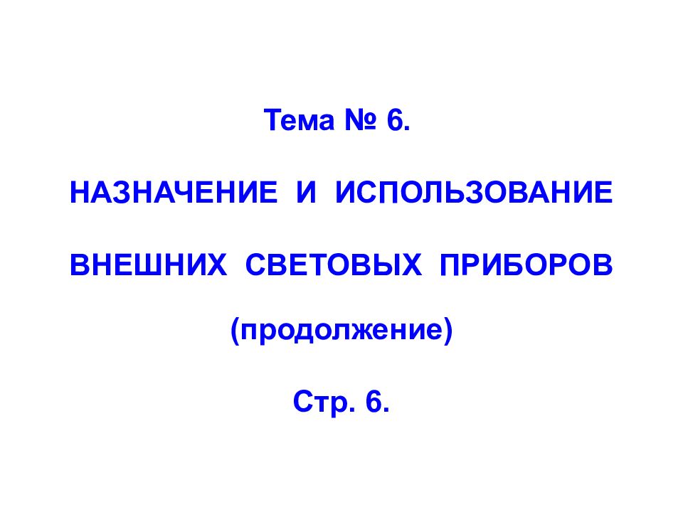 Тема № 6. НАЗНАЧЕНИЕ И ИСПОЛЬЗОВАНИЕ ВНЕШНИХ СВЕТОВЫХ